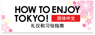 How to enjoy Tokyo (Chinese)