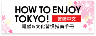 How to enjoy Tokyo (Chinese2)