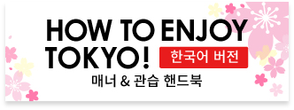 How to enjoy Tokyo (Korean)